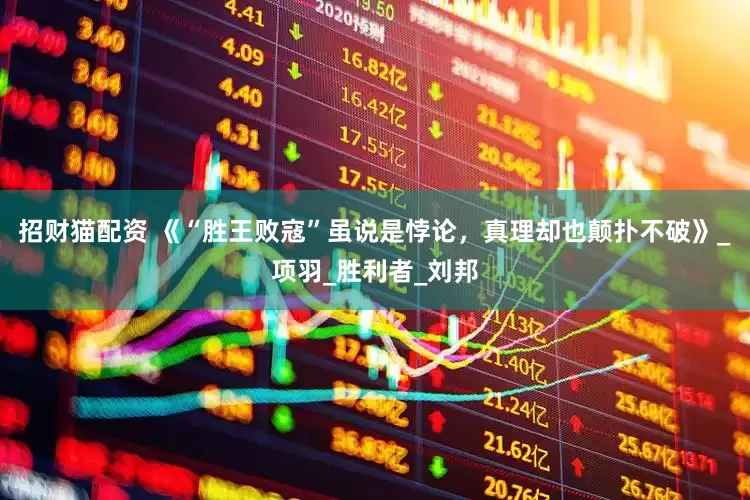招财猫配资 《“胜王败寇”虽说是悖论，真理却也颠扑不破》_项羽_胜利者_刘邦