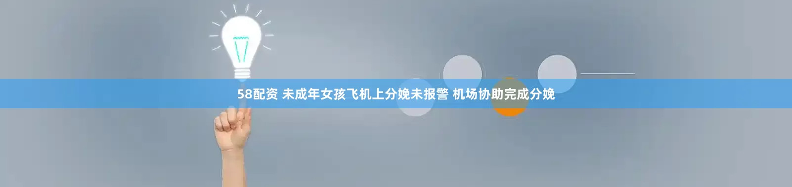 58配资 未成年女孩飞机上分娩未报警 机场协助完成分娩