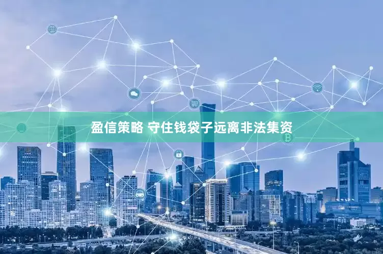 盈信策略 守住钱袋子远离非法集资