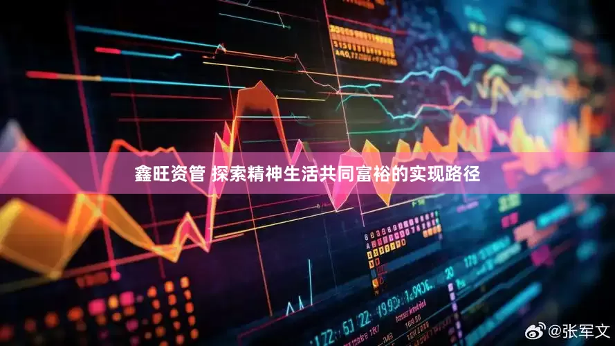 鑫旺资管 探索精神生活共同富裕的实现路径