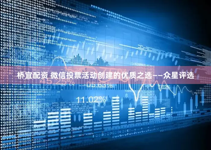 桥宜配资 微信投票活动创建的优质之选——众星评选