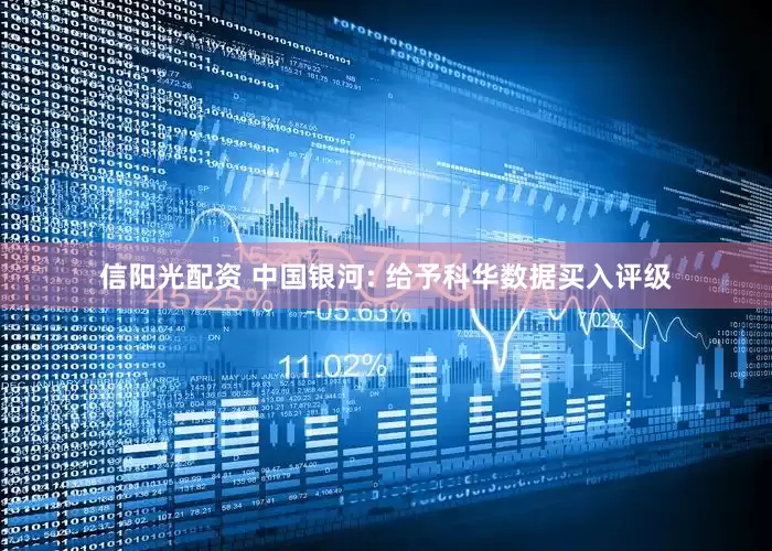 信阳光配资 中国银河: 给予科华数据买入评级